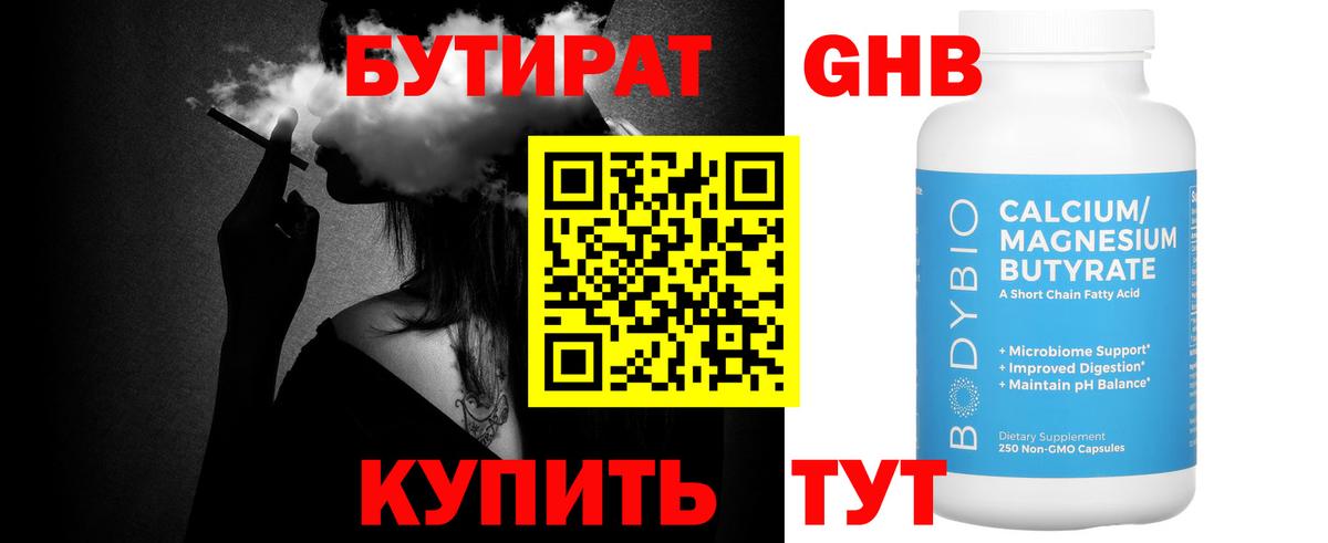 Бутират оксибутират Братск