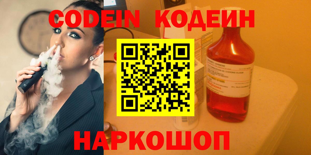 Кодеин Purple Drank Братск